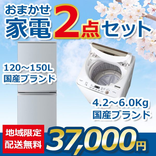 2点セット 18~20年式冷蔵庫と洗濯機