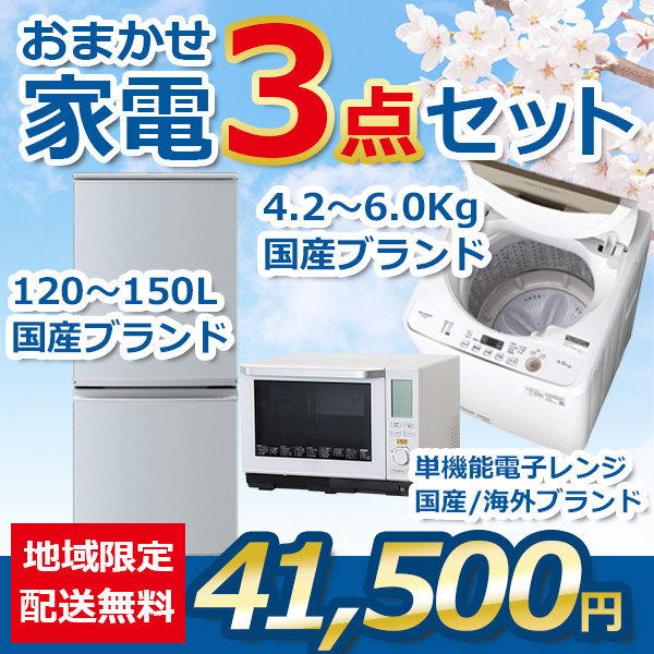 3点セット 18~21年式冷蔵庫と洗濯機と電子レンジ