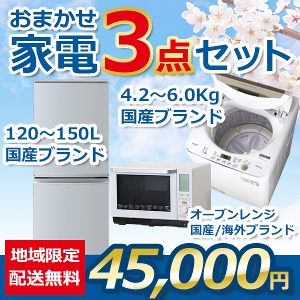 3点セット 18~21年式冷蔵庫と洗濯機とオーブンレンジ