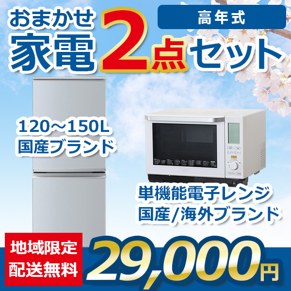 2点セット 21~23年式冷蔵庫と電子レンジ