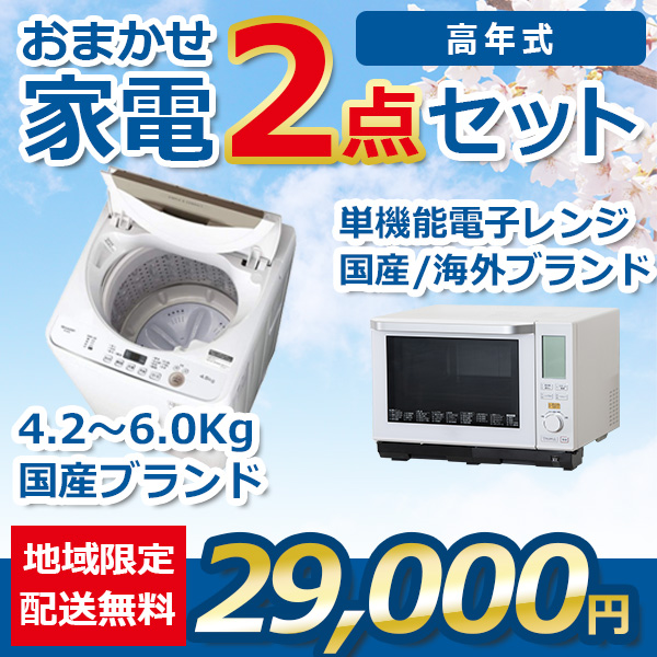 2点セット 21~23年式洗濯機と電子レンジ