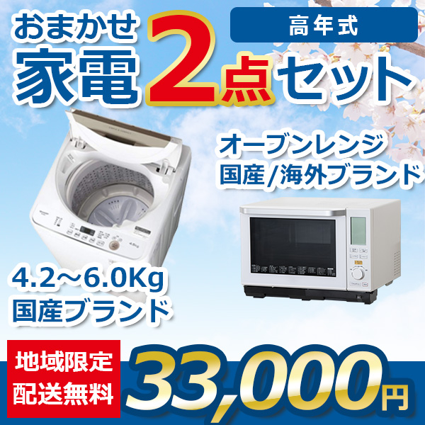 2点セット 21~23年式洗濯機とオーブンレンジ