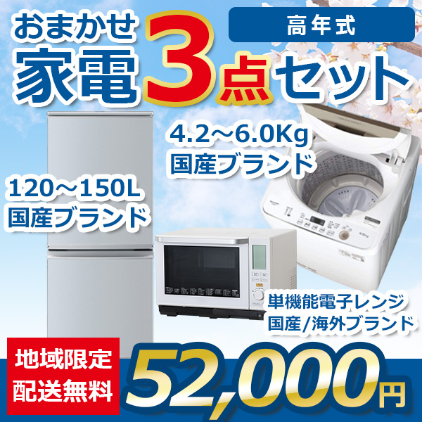 3点セット 21~23年式冷蔵庫と洗濯機と電子レンジ