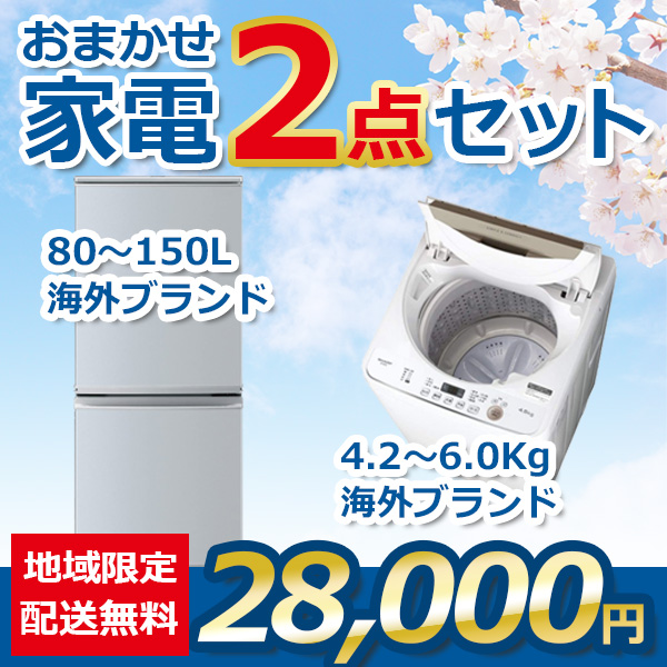 2点セット 16~18年式冷蔵庫と洗濯機