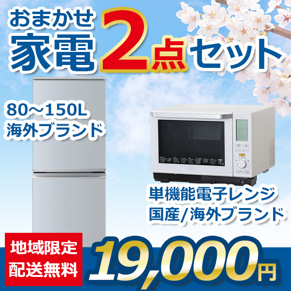 2点セット 16~18年式冷蔵庫と電子レンジ