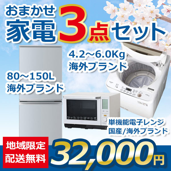 3点セット 16~18年式冷蔵庫と洗濯機と電子レンジ