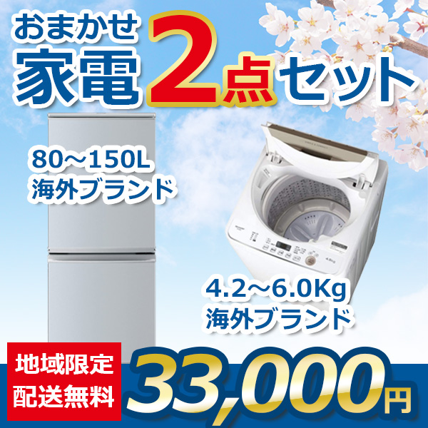 2点セット 18~20年式冷蔵庫と洗濯機