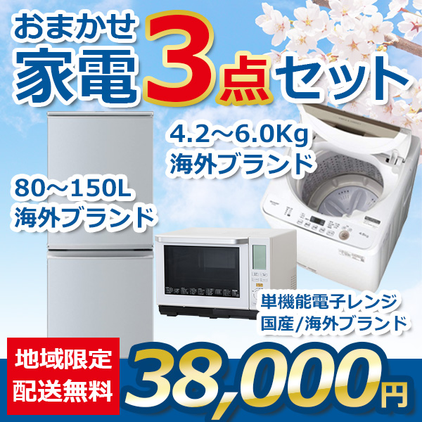 3点セット 18~20年式冷蔵庫と洗濯機と電子レンジ