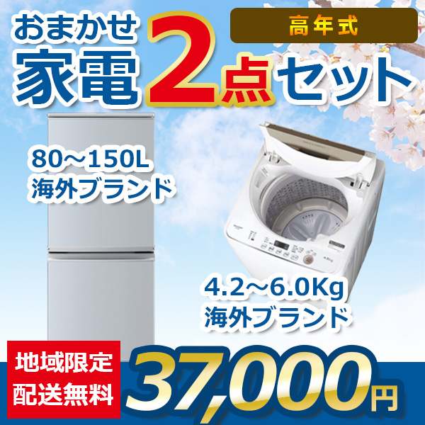 2点セット 21~23年式冷蔵庫と洗濯機