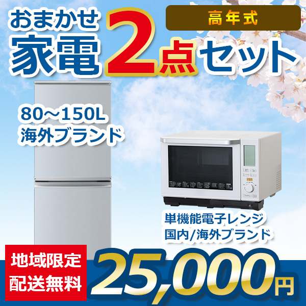 2点セット 21~23年式冷蔵庫と電子レンジ