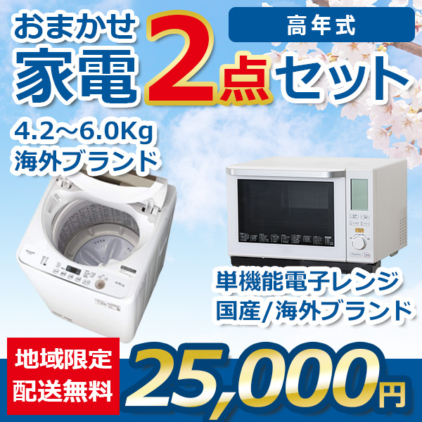 2点セット 21~23年式洗濯機と電子レンジ